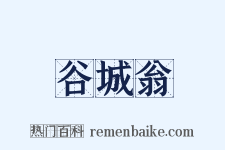谷城翁是什么意思的图片